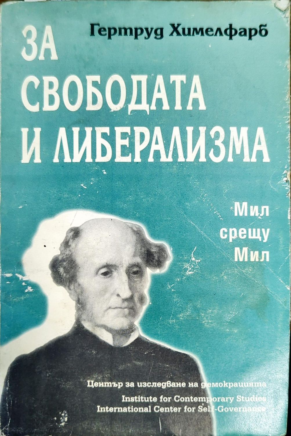 За свободата и либерализма: Мил срещу Мил За свободата и либерализма: Мил срещу Мил