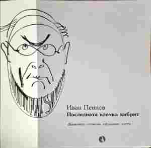 Последната клечка кибрит