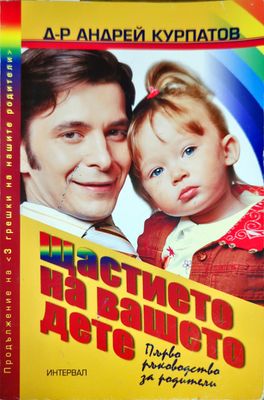 Щастието на вашето дете