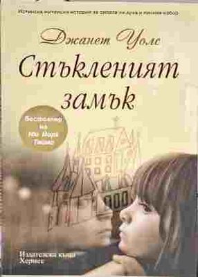 Стъкленият замък