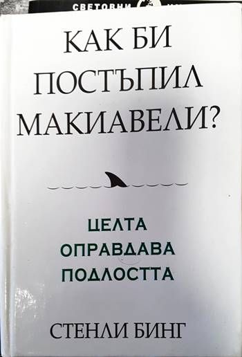 Как би постъпил Макиавели?