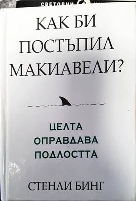 Как би постъпил Макиавели?
