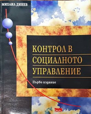 Контрол в социалното управление