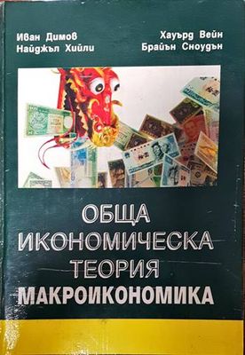 Обща икономическа теория. Част 3: Макроикономика