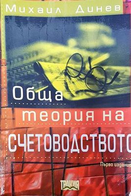 Обща теория на счетоводството