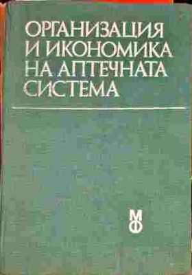 Организация на икономика на аптечната система