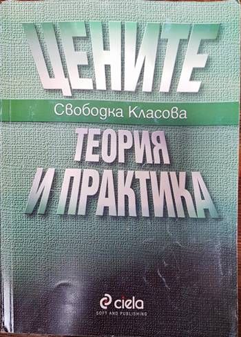 Цените - теория и практика