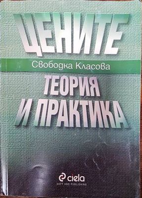 Цените - теория и практика