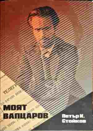 Моят Вапцаров Моят Вапцаров