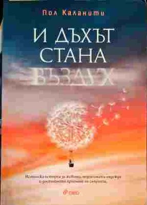 И дъхът стана въздух