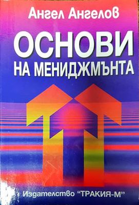 Основи на мениджмънта