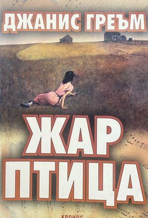 Жар птица Жар птица