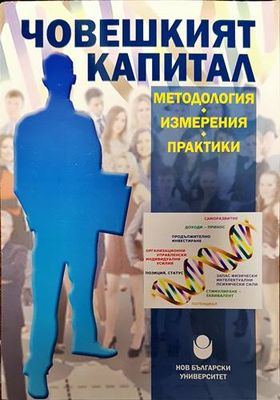 Човешкият капитал