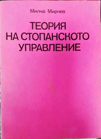 Теория на стопанското управление Теория на стопанското управление