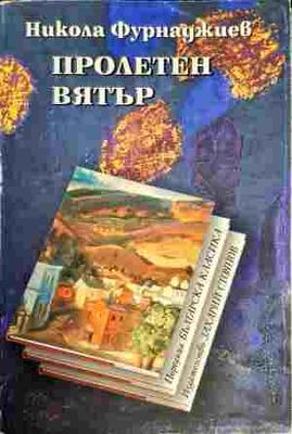 Пролетен вятър