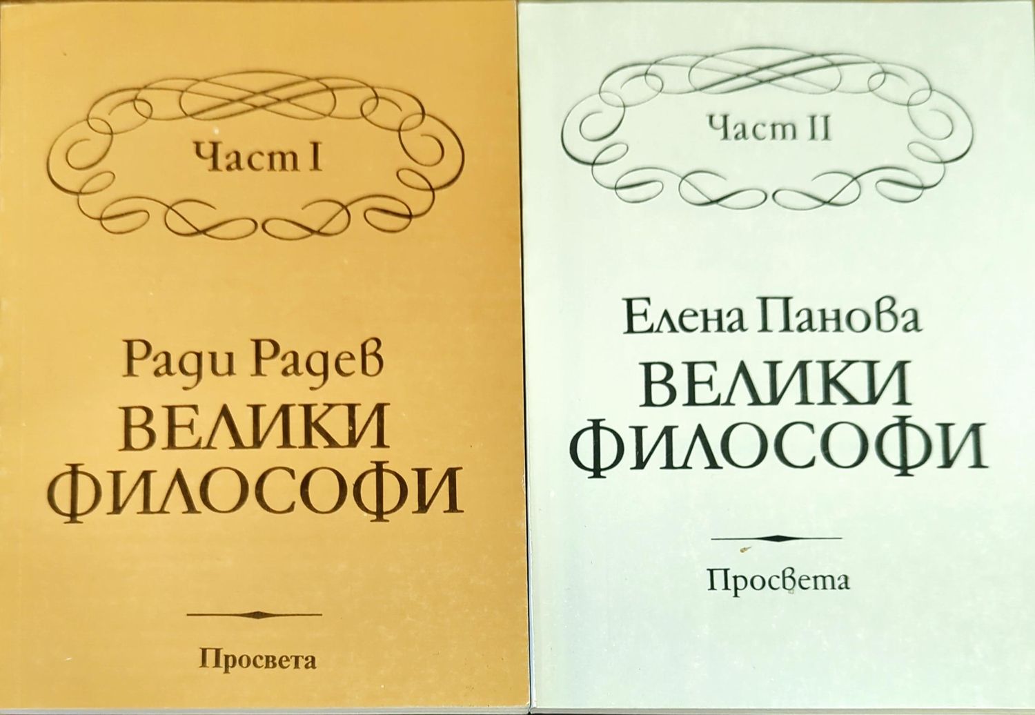 Велики философи. Част 1-2 Велики философи. Част 1-2