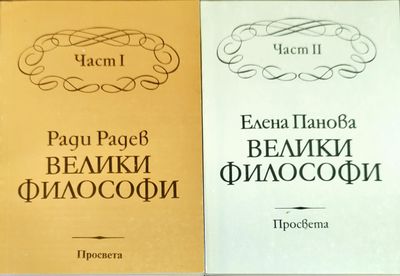Велики философи. Част 1-2 Велики философи. Част 1-2