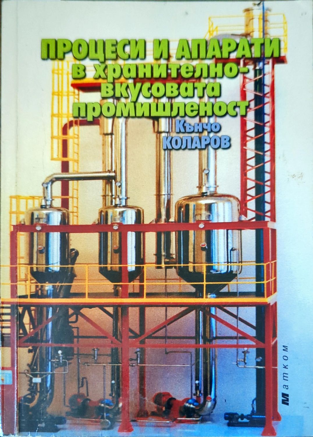 Процеси и апарати в хранително-вкусовата промишленост Процеси и апарати в хранително-вкусовата промишленост