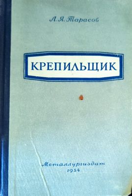 Крепильщик