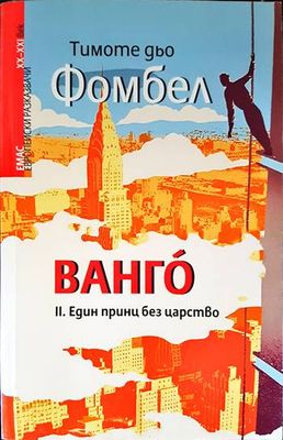 Ванго. Книга 2: Eдин принц без царство
