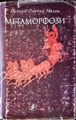 Метаморфози