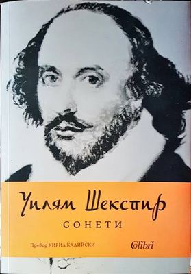 Уилям Шекспир - Сонети