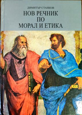 Нов речник по морал и етика Нов речник по морал и етика