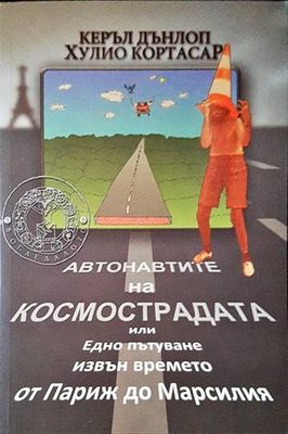 Автонавтите на космострадата или Едно пътуване извън времето от Париж до Марсилия
