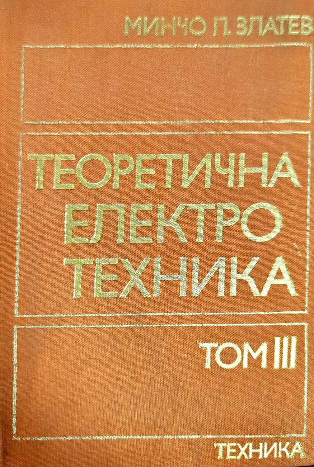 Теоретична електротехника. Том 3