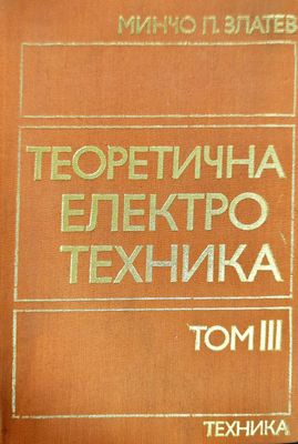 Теоретична електротехника. Том 3
