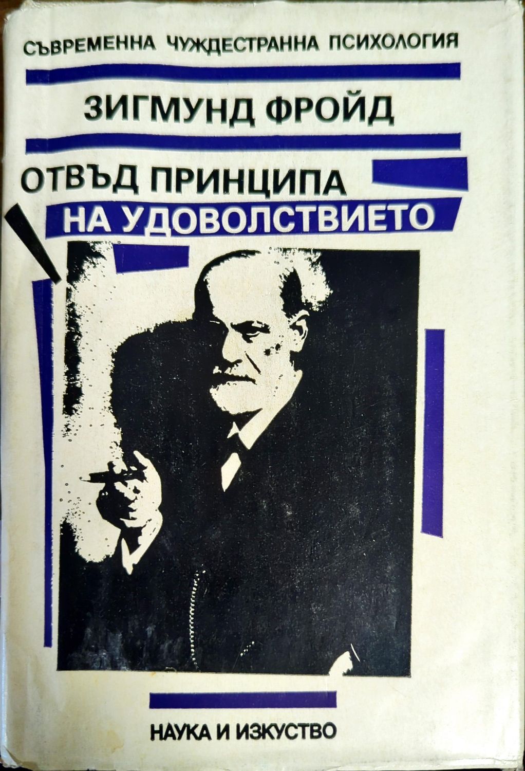 Отвъд принципа на удоволствието Отвъд принципа на удоволствието