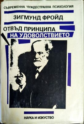 Отвъд принципа на удоволствието Отвъд принципа на удоволствието