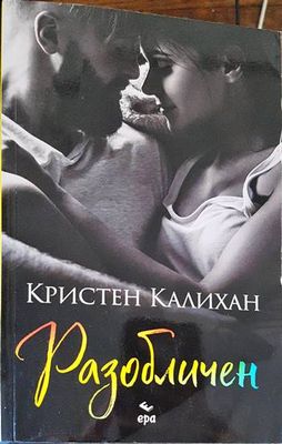 Разобличен
