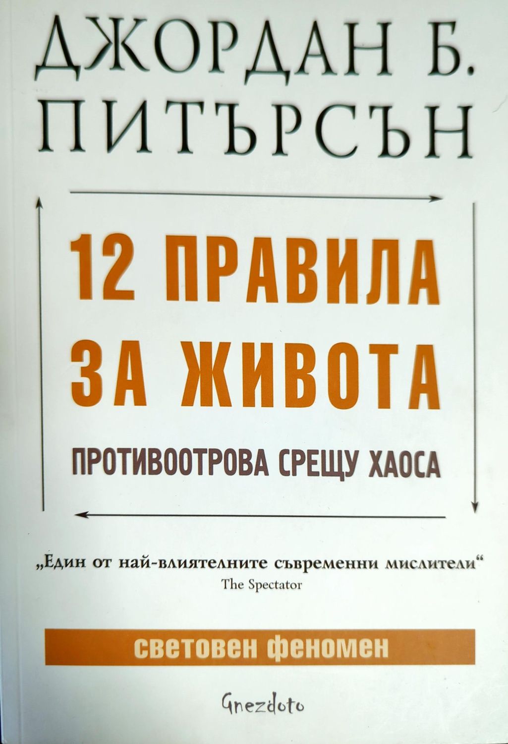 12 правила за живота