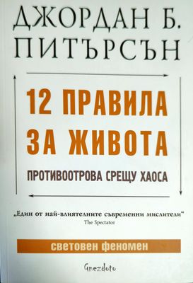 12 правила за живота