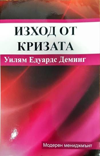 Изход от кризата