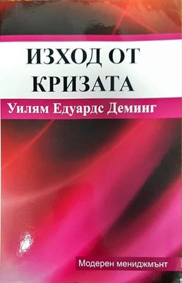 Изход от кризата
