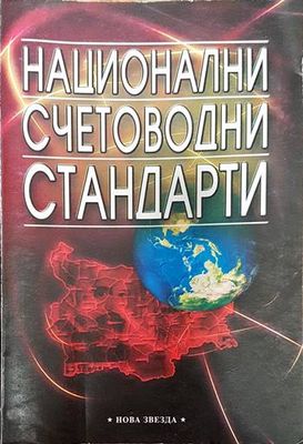 Национални счетоводни стандарти