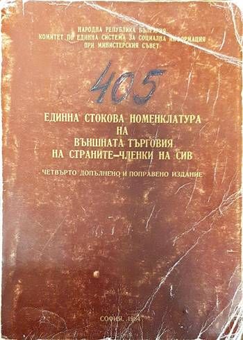405 Единна стокова номенклатура на външната търговия на страните-членки на сив книга