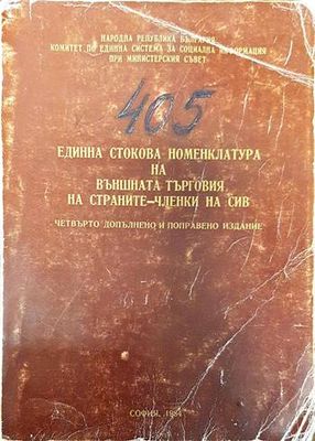 405 Единна стокова номенклатура на външната търговия на страните-членки на сив книга