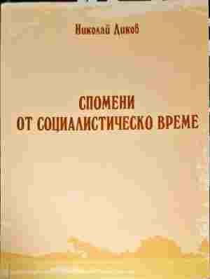 Спомени от социалистическо време