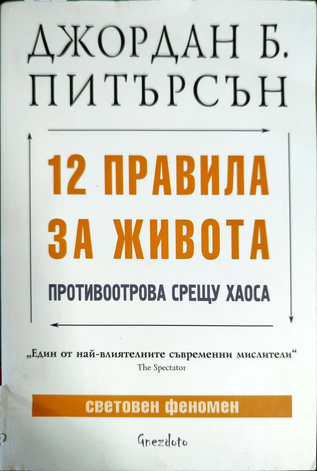 12 правила за живота 12 правила за живота