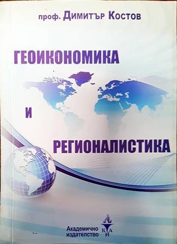 Геоикономика и регионалистика Геоикономика и регионалистика