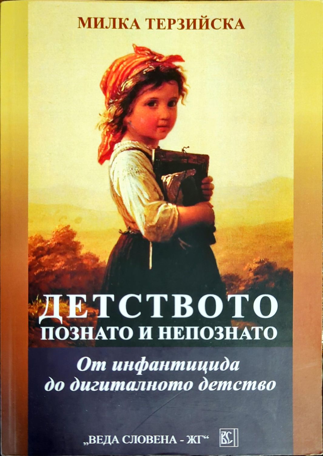 Детството познато и непознато