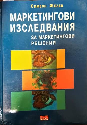 Маркетингови изследвания за маркетингови решения