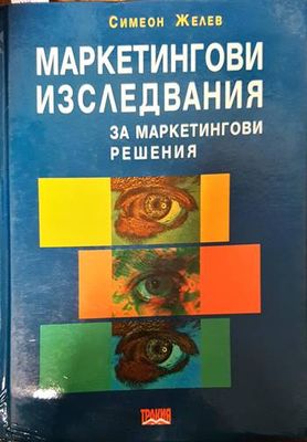 Маркетингови изследвания за маркетингови решения