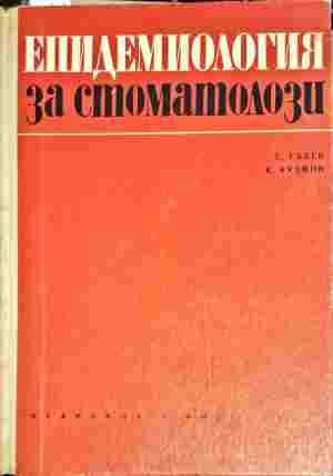 Епидемиология за стоматозолози