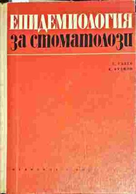 Епидемиология за стоматозолози