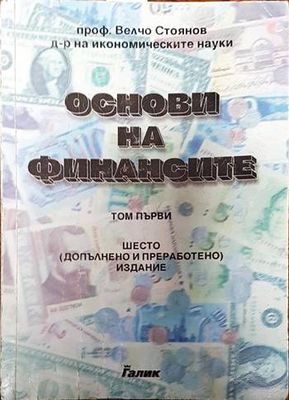 Основи на финансите. Том 1