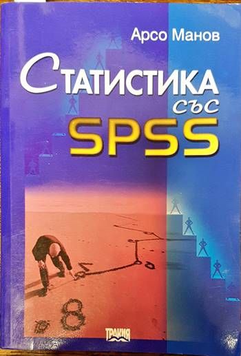 Статистика със SPSS
